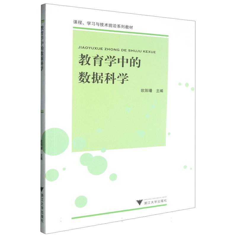 教育学中的数据科学