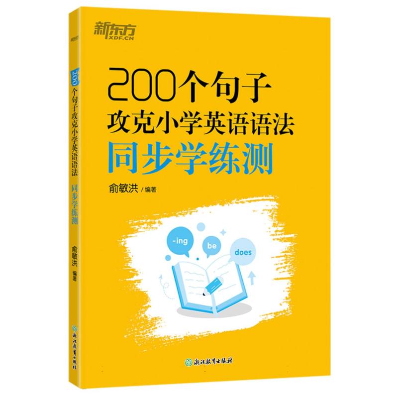 200个句子攻克小学英语语法 同步学练测