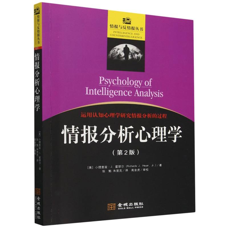 情报分析心理学(修订版)