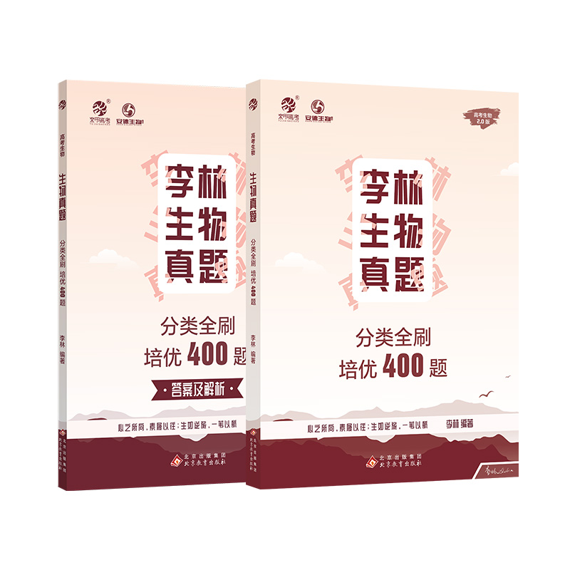 2.0版生物真题分类全刷培优400题