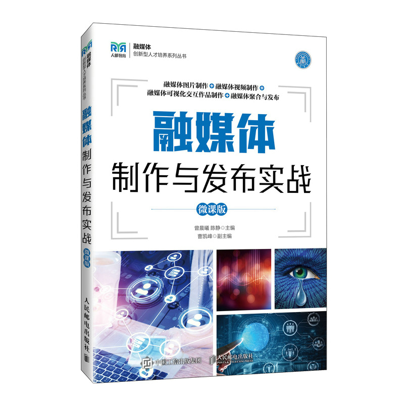 融媒体制作与发布实战（微课版）