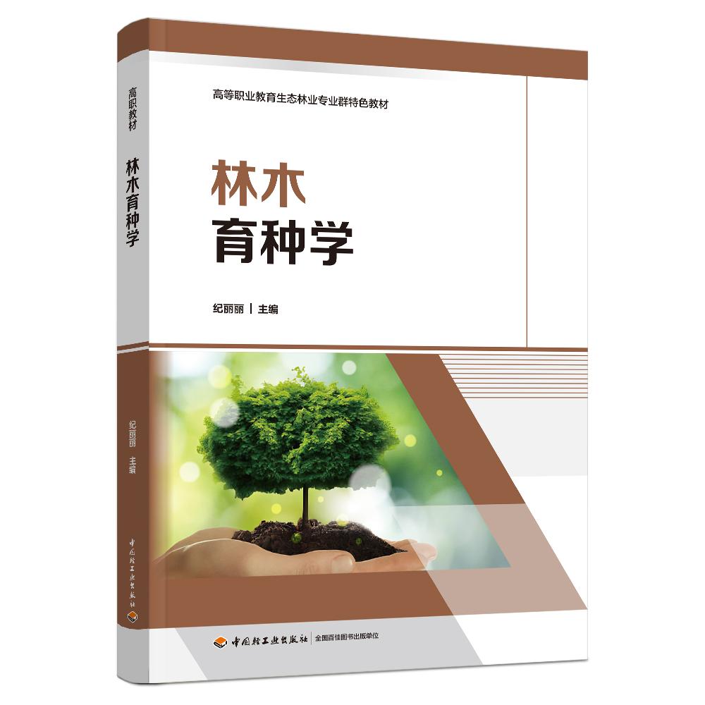 林木育种学（高等职业教育生态林业专业群特色教材）
