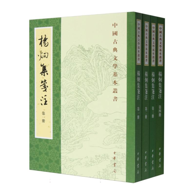 杨炯集笺注--修订本--中国古典文学基本丛书