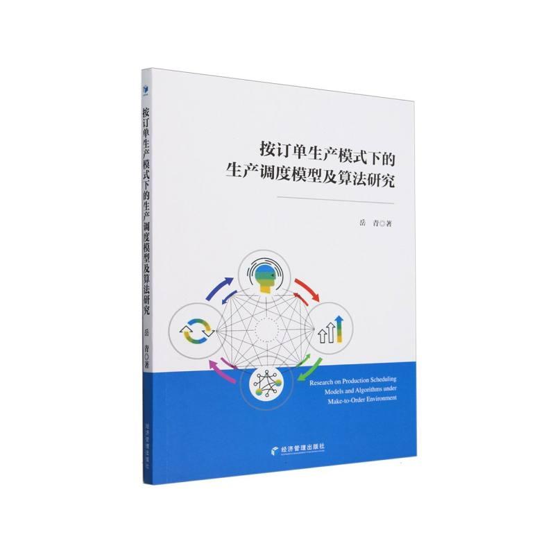 按订单生产模式下的生产调度模型及算法研究