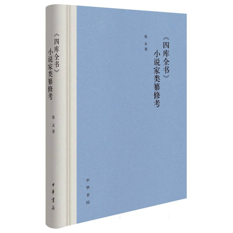 《四库全书》小说家类纂修考