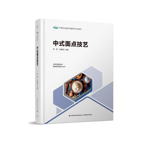 中式面点技艺（中等职业教育中餐烹饪专业教材）