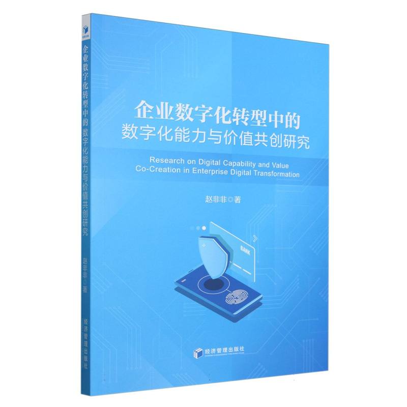 企业数字化转型中的数字化能力与价值共创研究