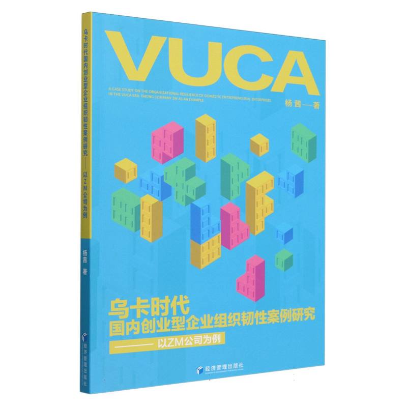 乌卡时代国内创业型企业组织韧性案例研究——以ZM公司为例