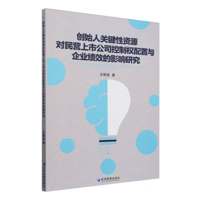 创始人关键性资源对民营上市公司控制权配置与企业绩效的影响研究