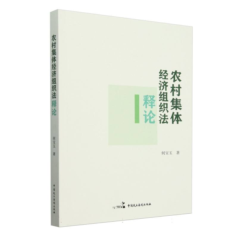 农村集体经济组织法释论