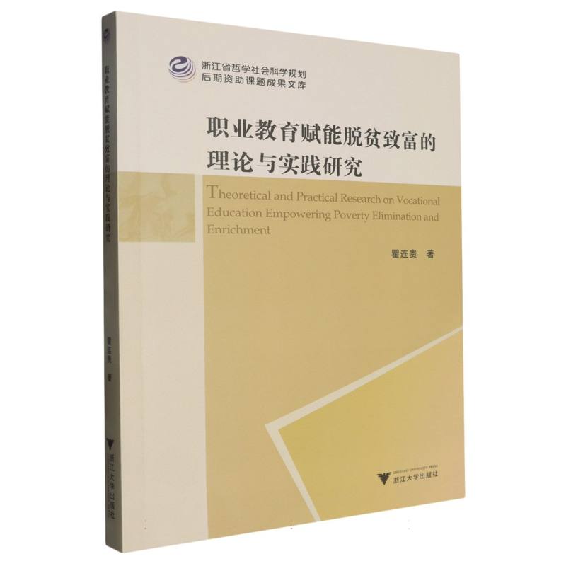 职业教育赋能脱贫致富的理论与实践研究