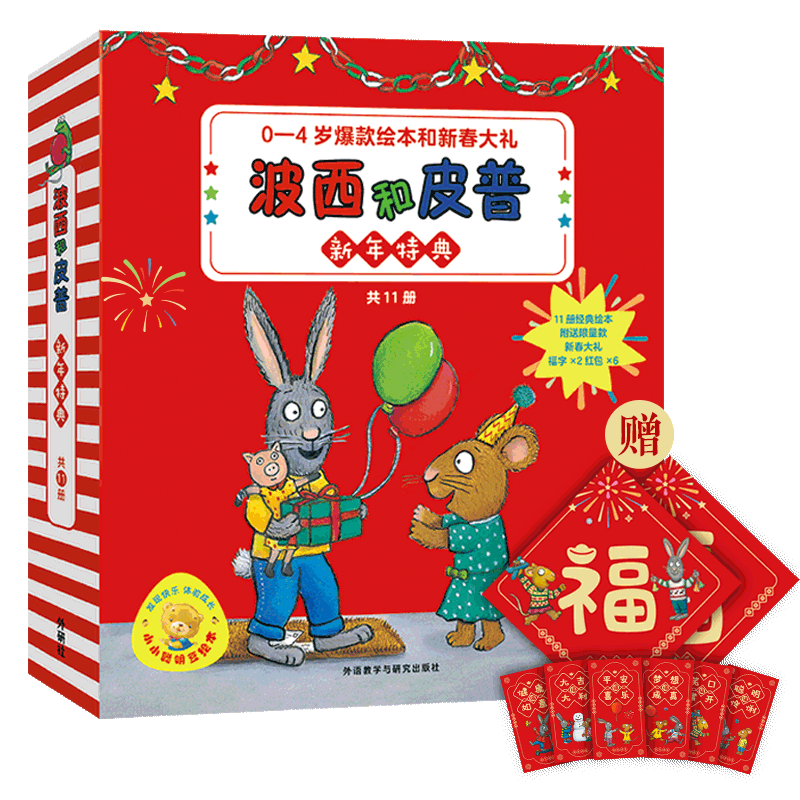 小小聪明豆绘本:波西和皮普新年特典(套装11册.附赠波西贺岁红包.福字)