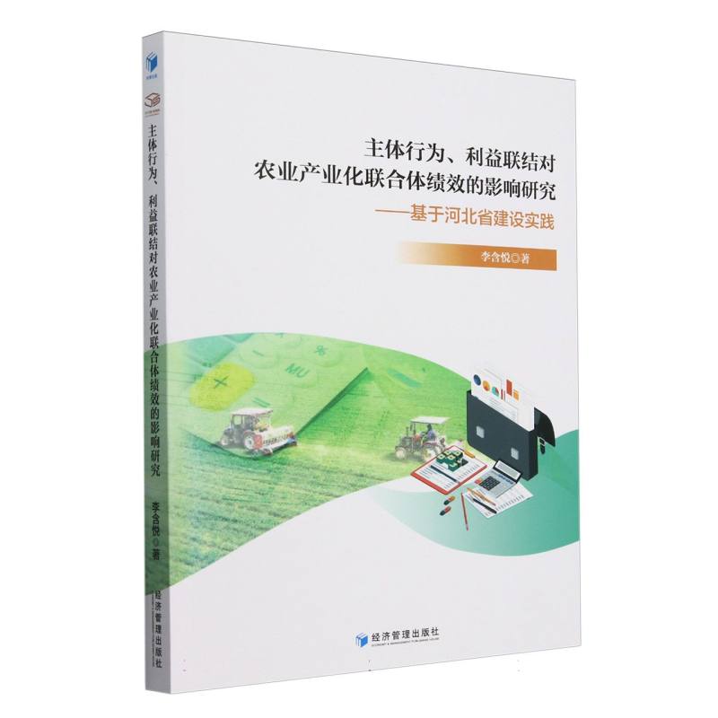 主体行为、利益联结对农业产业化联合体绩效的影响研究——基于河北省建设实践