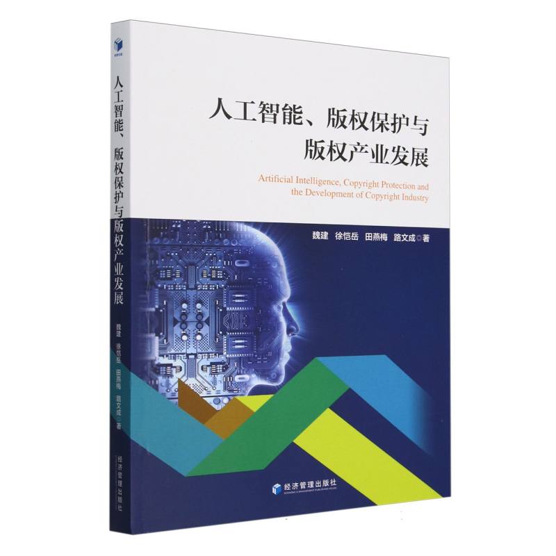 人工智能、版权保护与版权产业发展
