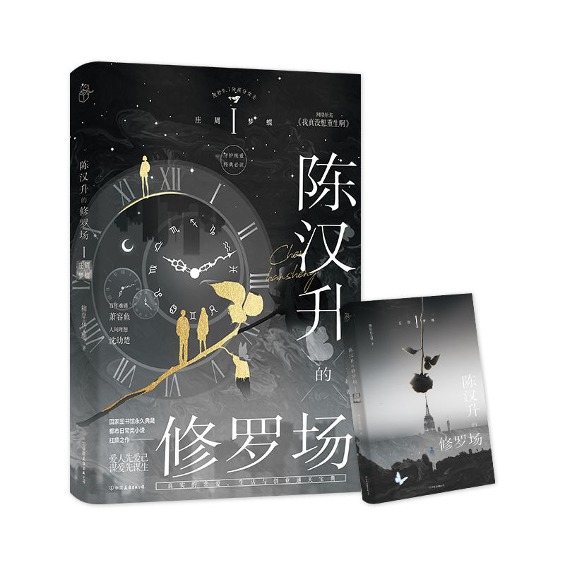 陈汉升的修罗场：庄周梦蝶 印特签