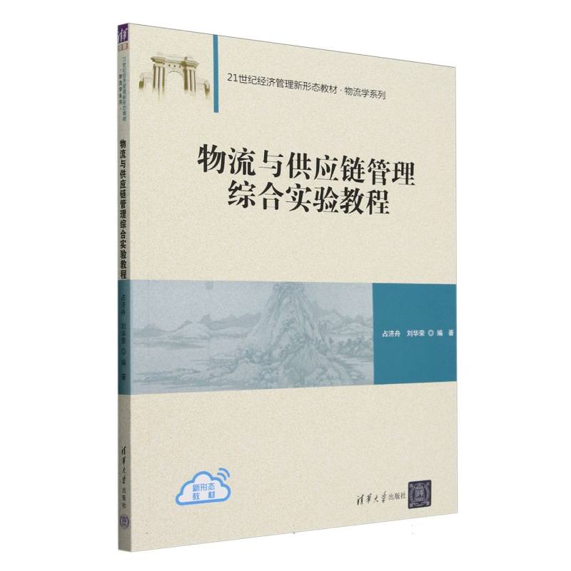 物流与供应链管理综合实验教程
