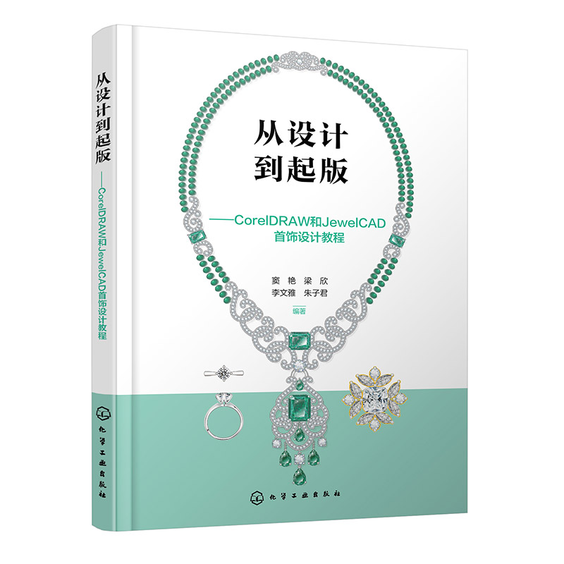 从设计到起版——CorelDRAW和JewelCAD首饰设计教程
