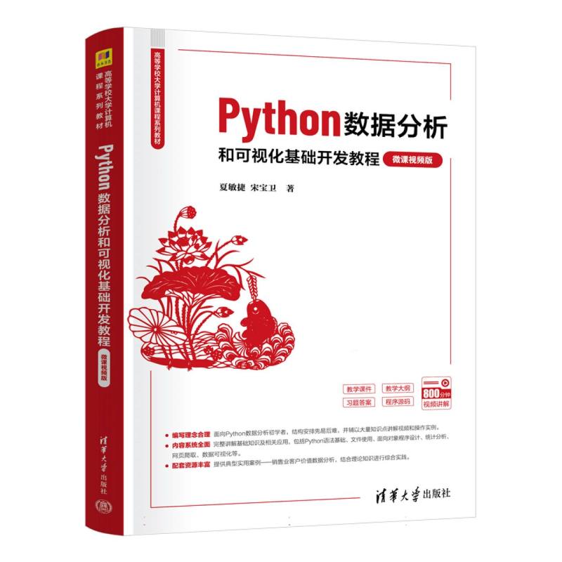 Python数据分析和可视化基础开发教程(微课视频版)