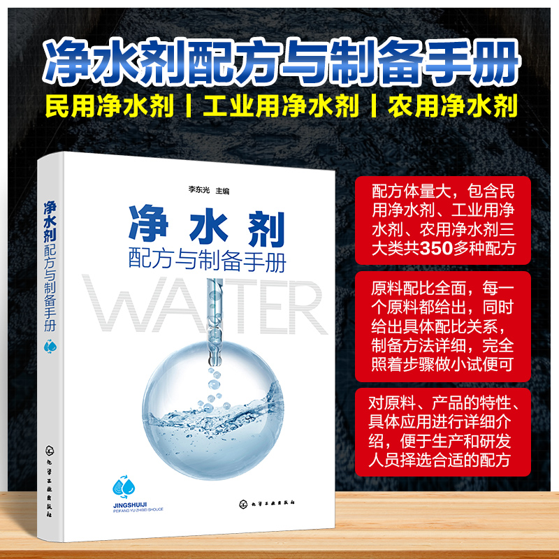净水剂配方与制备手册
