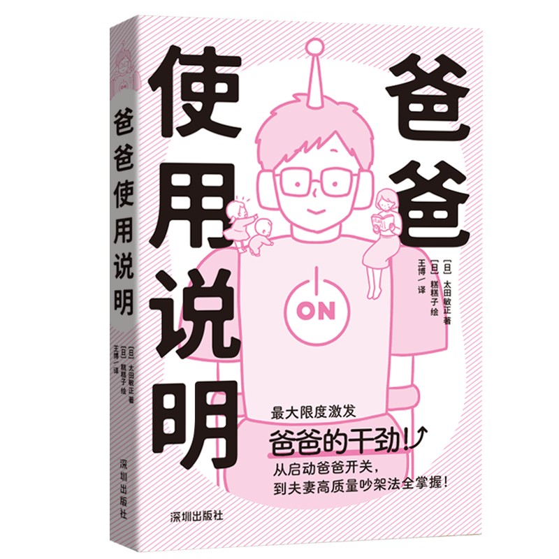 爸爸使用说明