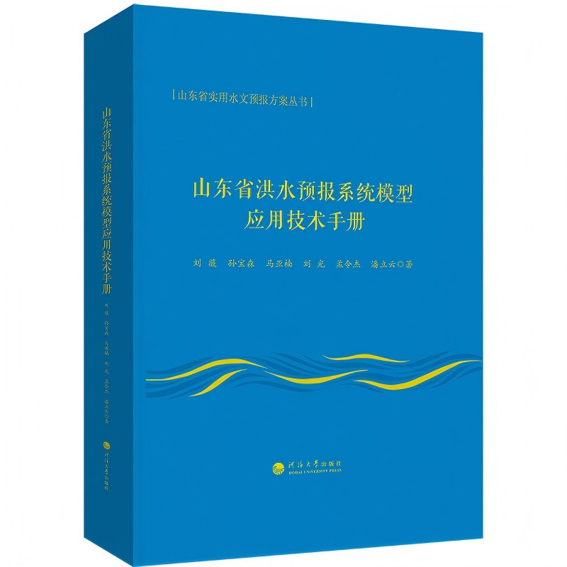 山东省洪水预报系统模型应用技术手册