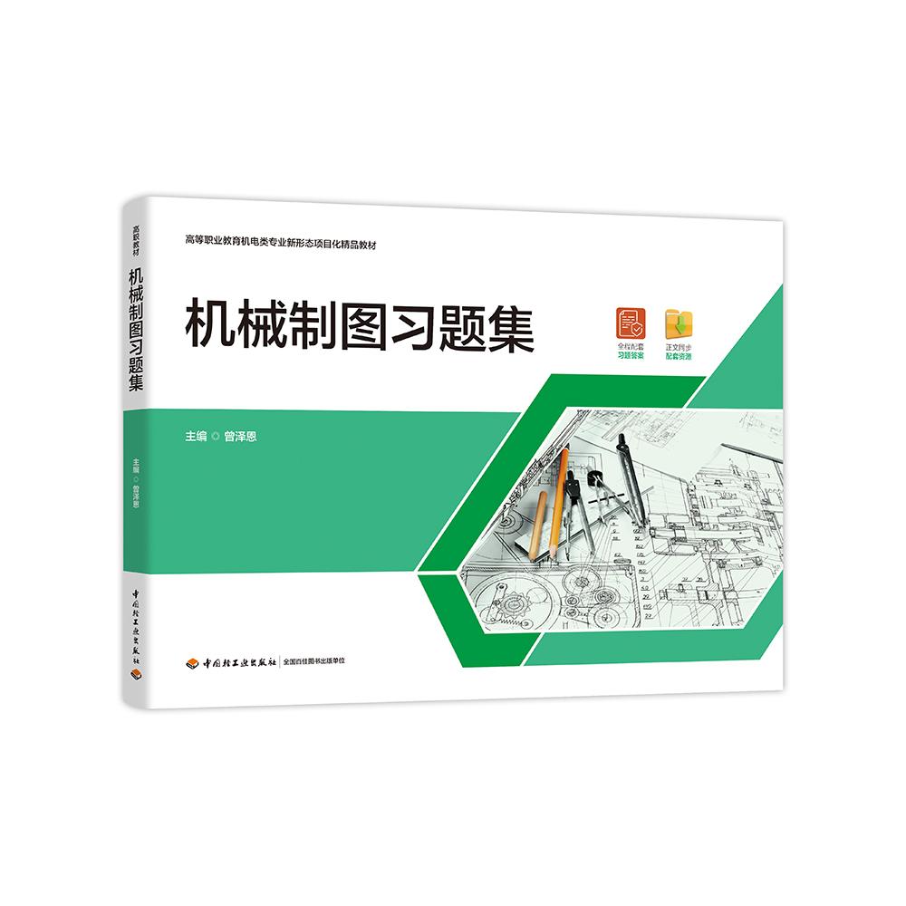 机械制图习题集(高等职业教育机电类精品教材)