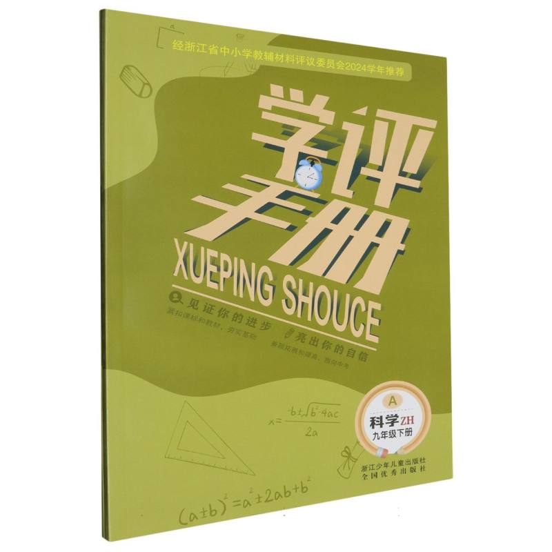 科学（9下ZH共2册）/学评手册