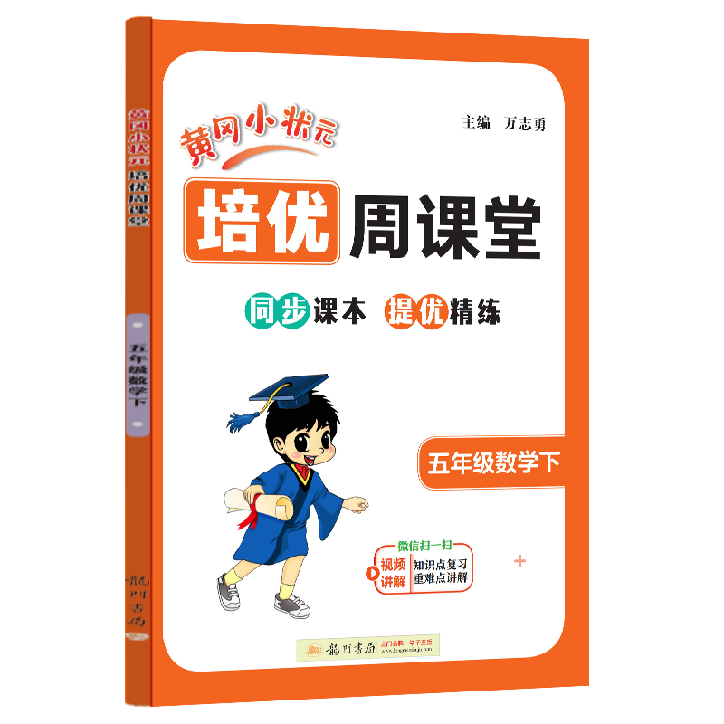 龙门星级提优——黄冈小状元培优周课堂  五年级数学下