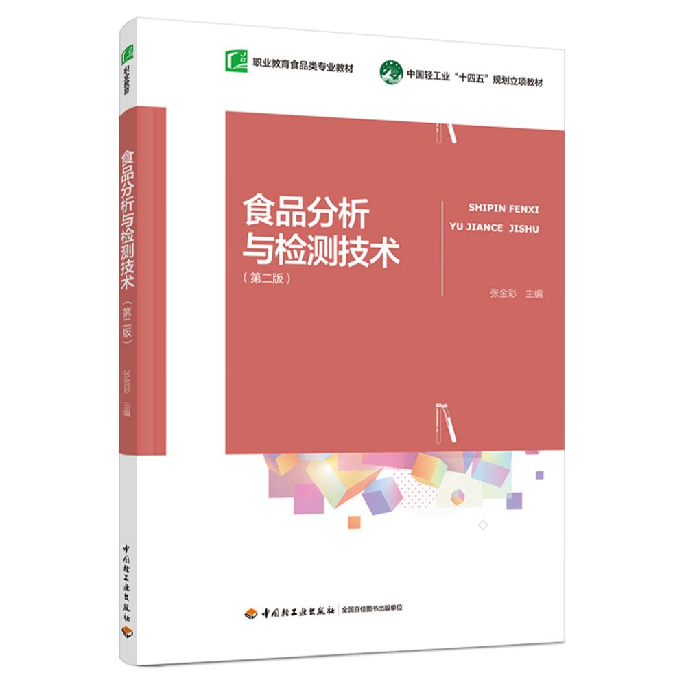 食品分析与检测技术（第二版）（职业教育食品类专业教材）