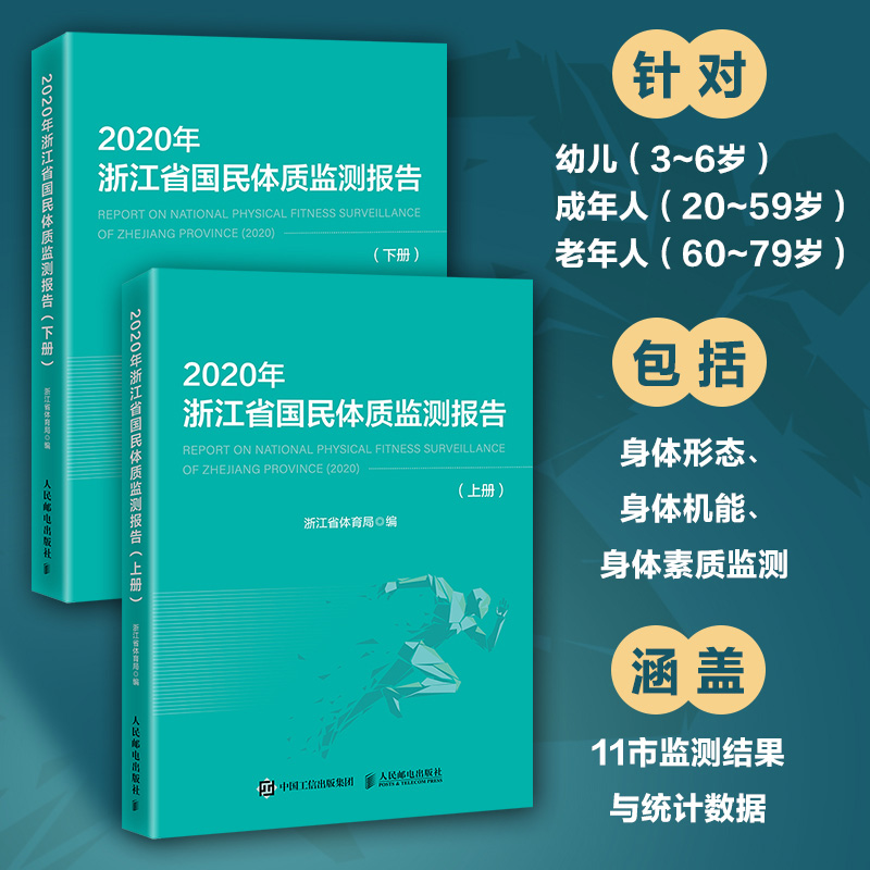 2020年浙江省国民体质监测报告