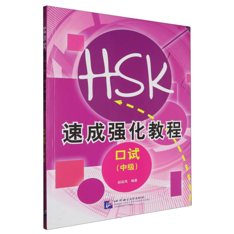 HSK速成强化教程（口试中级）