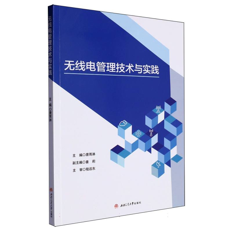 无线电管理技术与实践