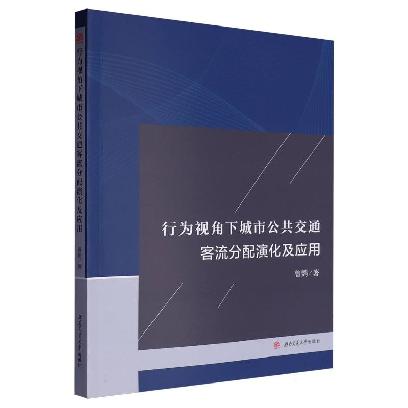 行为视角下城市公共交通客流分配演化及应用