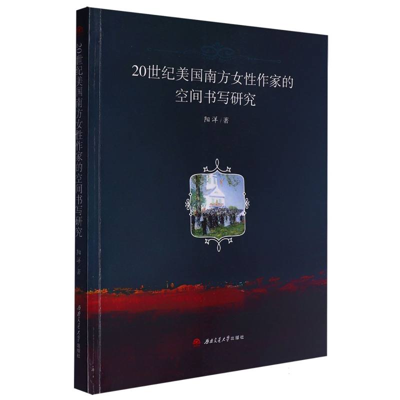 20世纪美国南方女性作家的空间书写研究