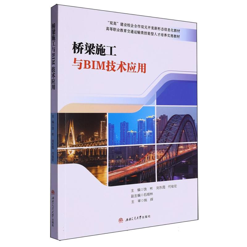 “双高”建设校企合作双元开发新形态信息化教材-桥梁施工与BIM技术应用