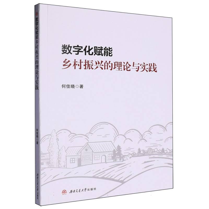 数字化赋能乡村振兴的理论与实践