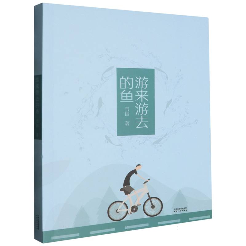 游来游去的鱼