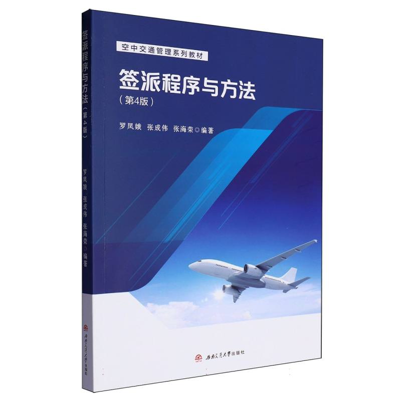 签派程序与方法