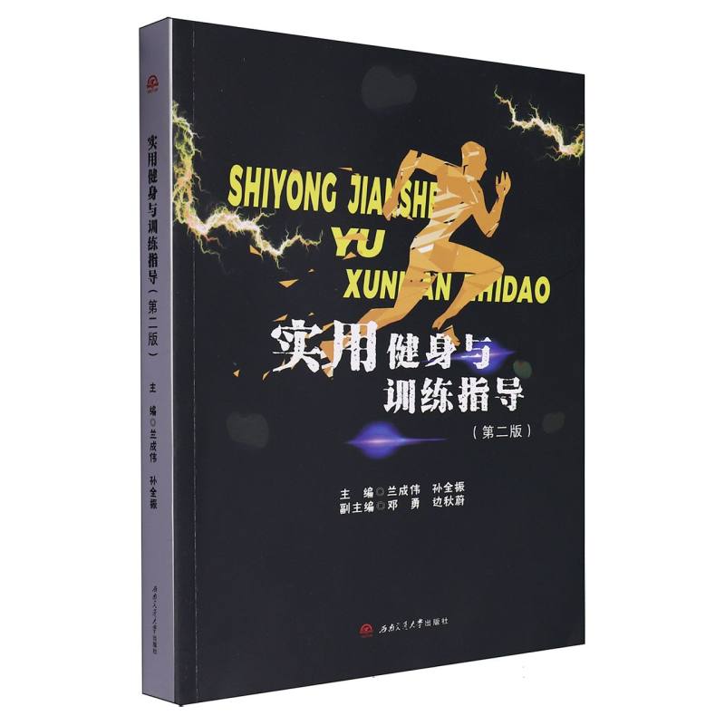 实用健身与训练指导