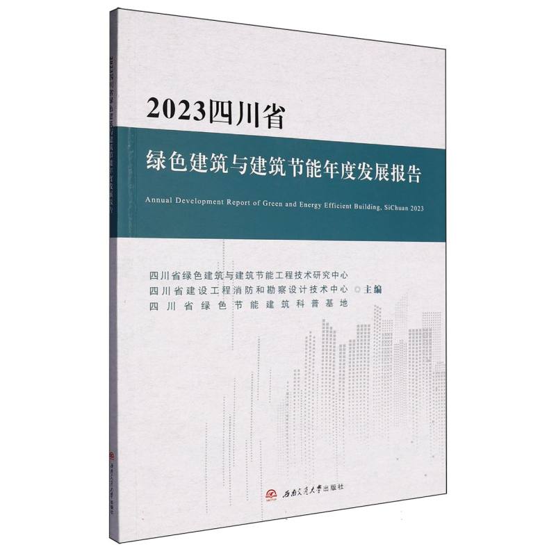 2023四川省绿色建筑与建筑节能年度发展报告