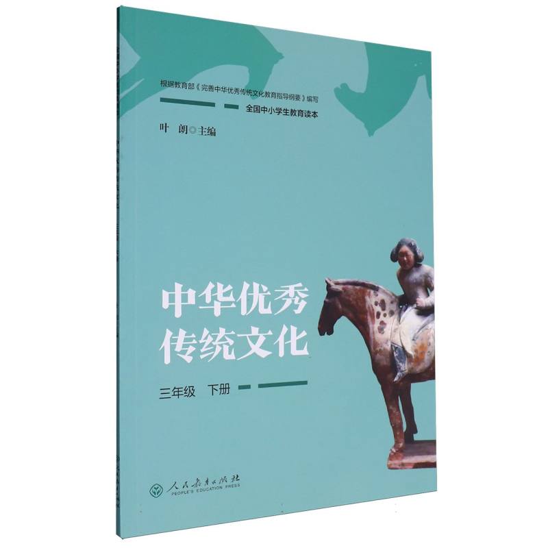 中华优秀传统文化（3下全国中小学生教育读本）