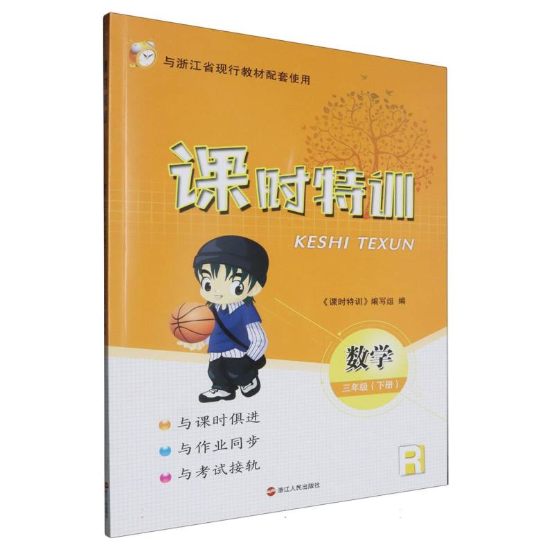 数学（3下R与浙江省现行教材配套使用）/课时特训