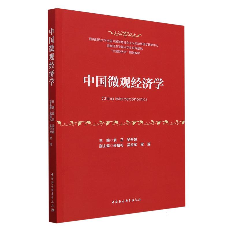 中国微观经济学（中国经济学规划教材）