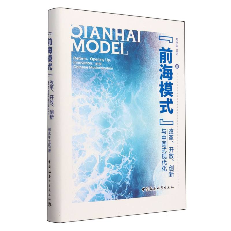 前海模式（改革开放创新与中国式现代化）（精）