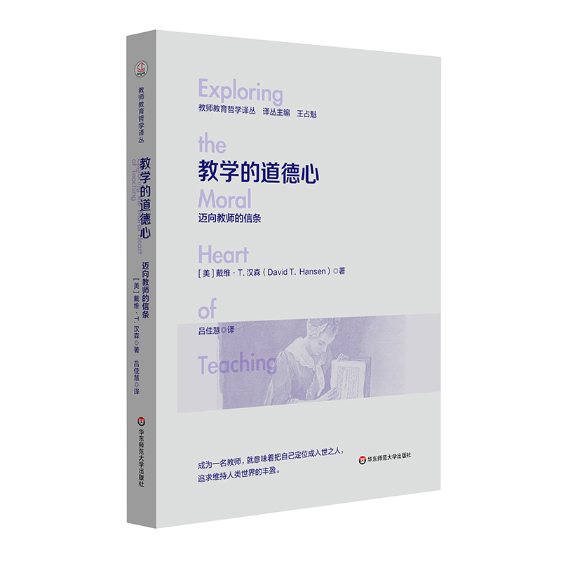 教学的道德心:迈向教师的信条