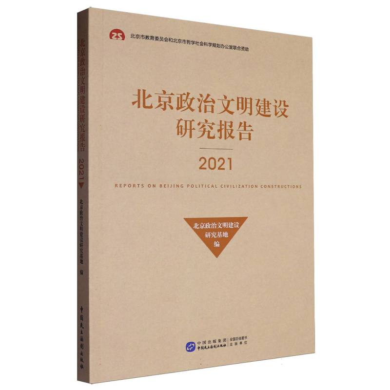 北京政治文明建设研究报告