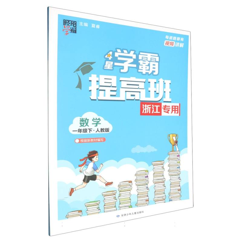 小学提高班 数学 一下 人教 浙江专版