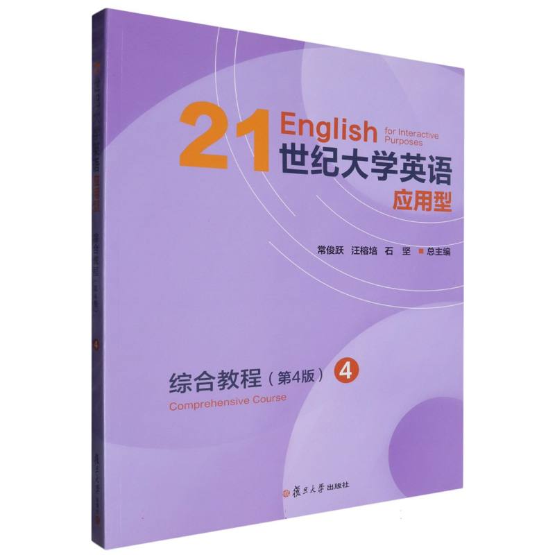 21世纪大学英语应用型综合教程