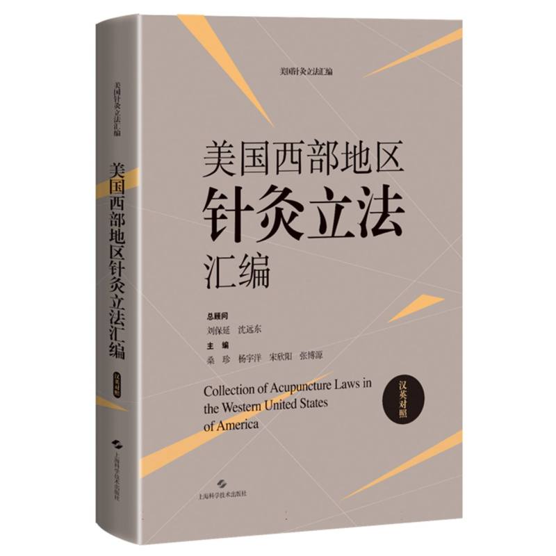 美国西部地区针灸立法汇编（汉英对照）