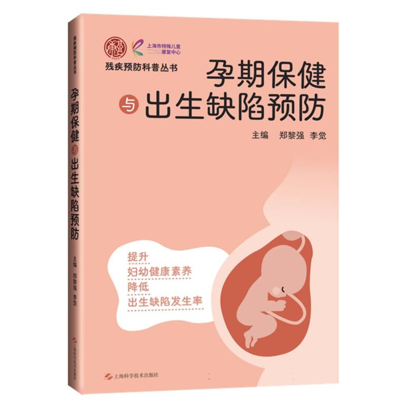 孕期保健与出生缺陷预防